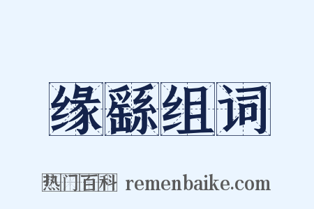 缘繇组词是什么意思的图片